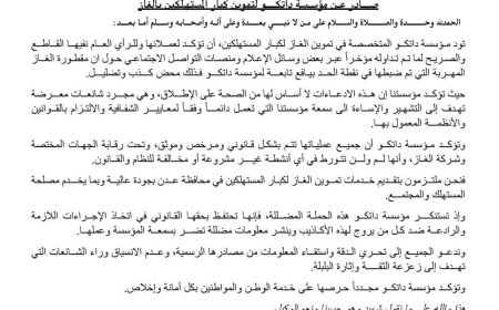 عاجل: مؤسسة داتكو تنفي شائعات التلاعب بأسطوانات الغاز وتؤكد التزامها بالشفافية