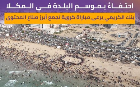 مباراة كروية مميزة تجمع صنّاع المحتوى في المكلا برعاية بنك الكريمي