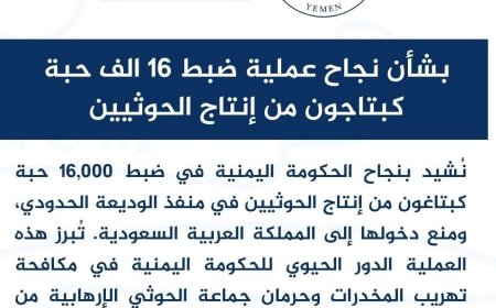 السفارة الأمريكية تشيد بنجاح ضبط 16 ألف حبة كبتاجون من انتاج الحو,,ثيين...