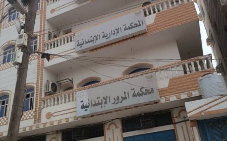 المحاكم والنيابات في عدن تواصل إضرابها لليوم الثاني على التوالي