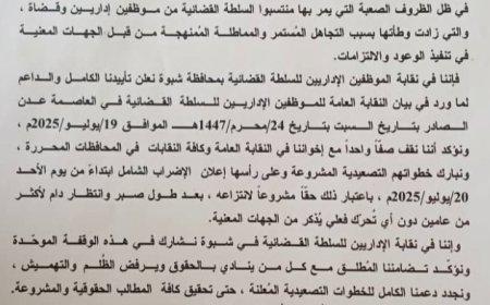 النقابة العامة لموظفي السلطة القضائية في شبوة تجدد التأكيد على أن الحقوق لا تمنح بل تنتزع...