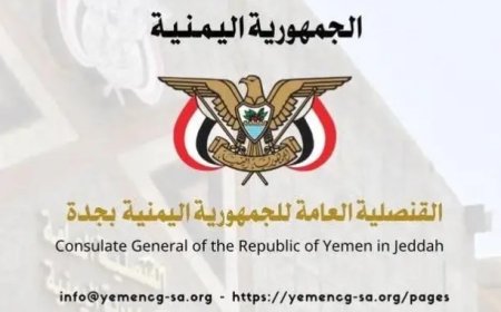 القنصلية اليمنية في جده تصدر هذا الاعلان الهام ...
