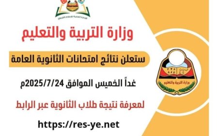 وزارة التربية في العاصمة عدن تعلن غدا موعد نتيجة الثانوية العامة للعام 2024/2025م..