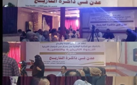 عدن في ذاكرة التاريخ في ندوة تاريخية و ثقافية بالشراكة مع المكتبة الوطنية و مركز عدن للدراسات التاريخية ..