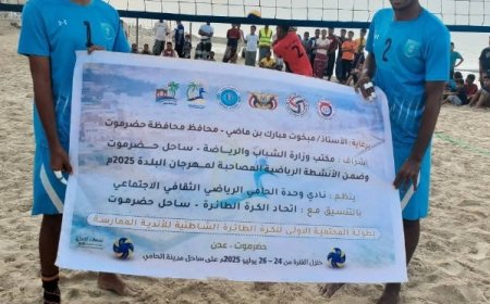انطلاق منافسات بطولة المحتمية الأولى للكرة الطائرة الشاطئية في حضرموت ...