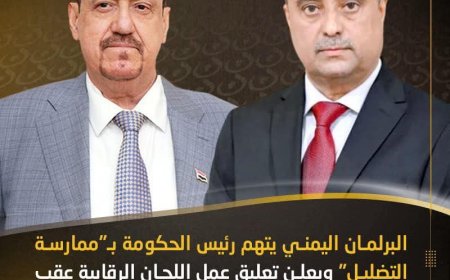 البرلمان اليمني يتهم رئيس الحكومة بـ"ممارسة التضليل" ويعلن تعليق عمل اللجان الرقابية عقب انتهاء مهمتها في مأرب