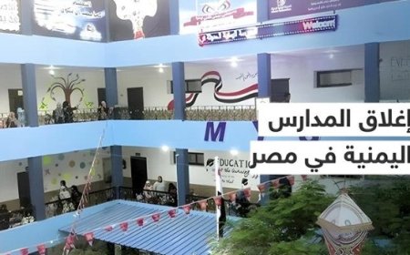 اغلاق المدارس اليمنية في مصر ...