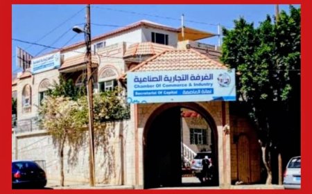 اتهامات لغرفة تجارة صنعاء بمحاولة عرقلة مشروع توطين الإنتاج...