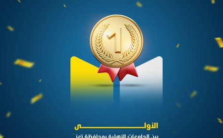 الجند تحصد المركز الأول بين الجامعات الخاصة في تعز وفق تصنيف ويب ماتريكس العالمي