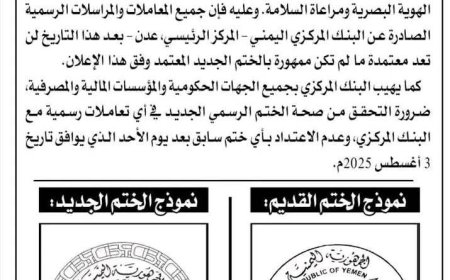 تغيير ختم.. لا تغيير حال! البنك المركزي اليمني يعلن رسميًا: وداعًا للختم القديم.. وأهلاً بختم الهوية البصرية!