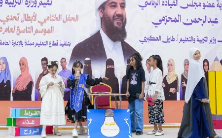 وزارة التربية تختتم فعاليات الحفل الختامي لأبطال تحدي القراءة العربي الموسم التاسع 2025م...