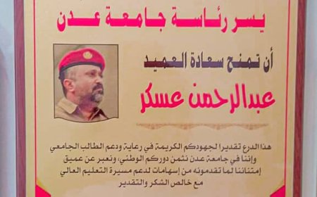 جامعة عدن تكرم قائد معسكر بدر تقديرًا لجهوده في دعم الطلاب الجامعيين