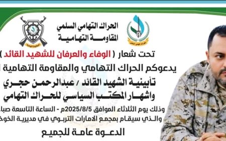 تحت شعار : الوفاء والعرفان للشهيد القائد الشيخ عبدالرحمن حجري ...