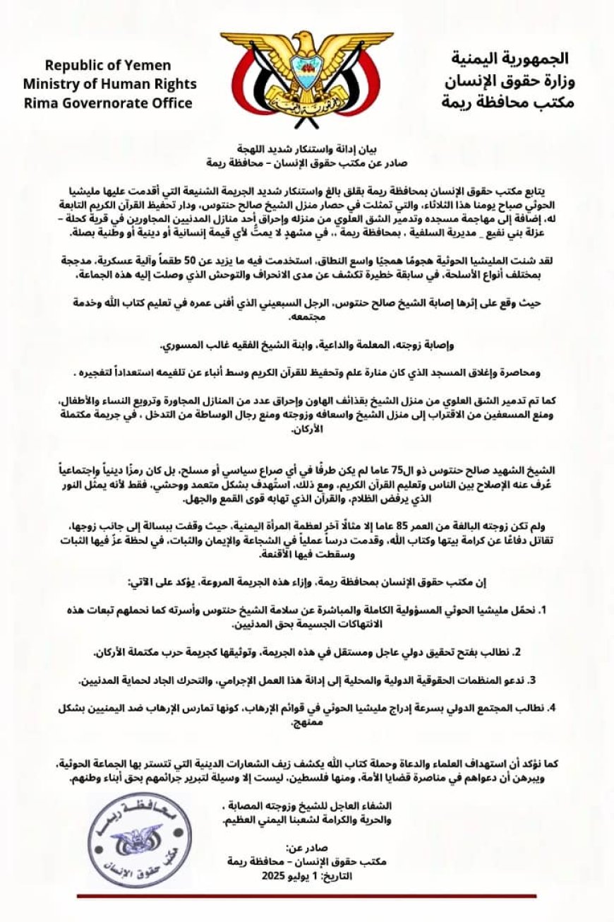 مكتب حقوق الإنسان بريمة: جريمة الحوثيين بحق الشيخ حنتوس تكشف الوجه الحقيقي للإرهاب الحو,,ثي...