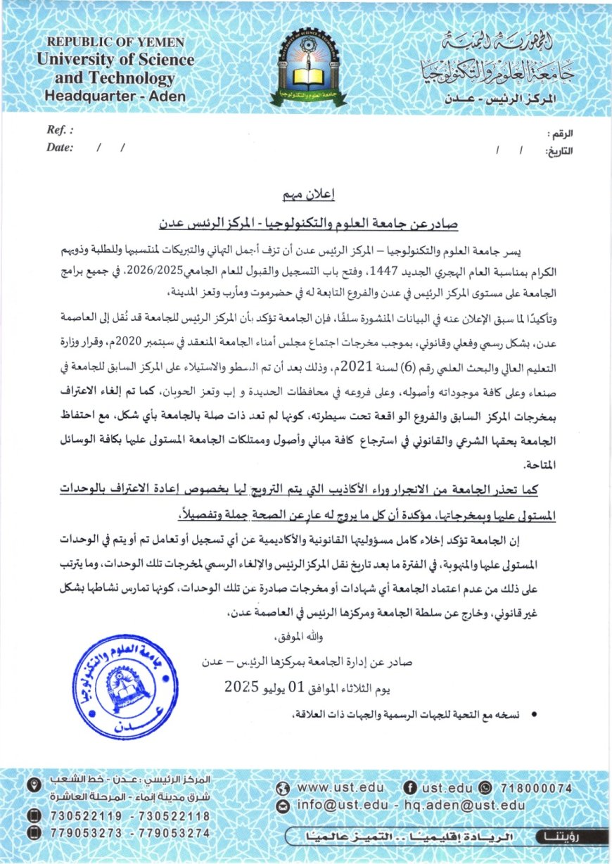جامعة العلوم والتكنولوجيا بعدن تنفي الاعتراف بمخرجات فروعها في مناطق سيطرة الح.وثيين وتدشن التسجيل للعام الجامعي الجديد
