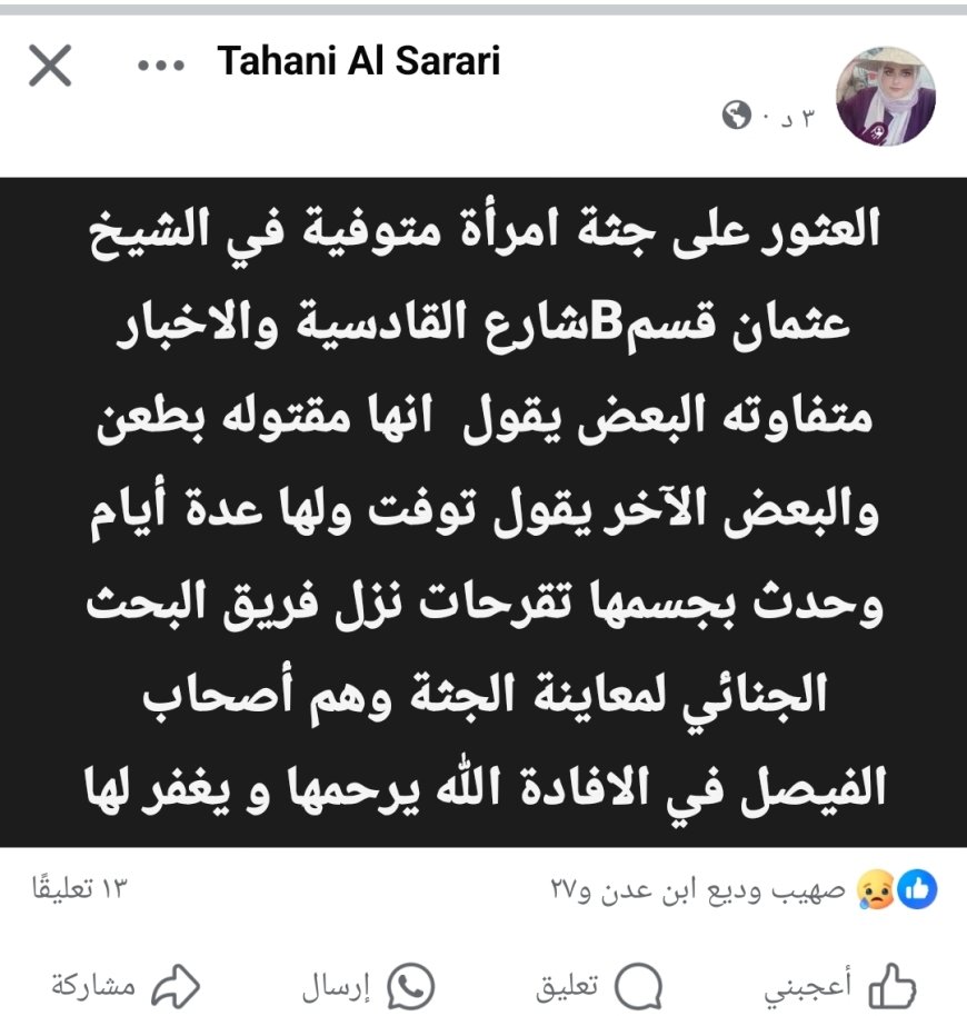 عاجل: العثور على جثة امرأة في الشيخ عثمان.. والبحث الجنائي يحقق في ملابسات الوفاة الغامضة