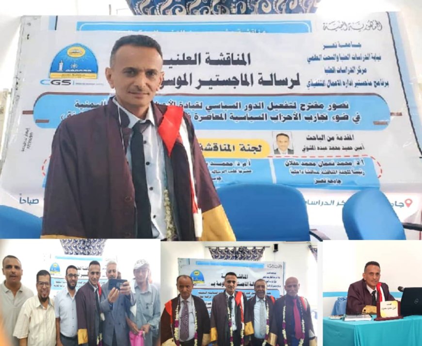 أمين المشولي ينال الماجستير بامتياز في برنامج إدارة الأعمال التنفيذي من جامعة تعز....