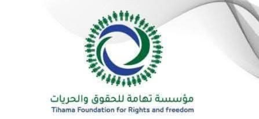 *مؤسسة تهامة للحقوق والحريات : تدين جرائم الحو,,ثي في ريمة والتحيتا .. وتطالب بإحالة الملف للجنائية الدولية*...