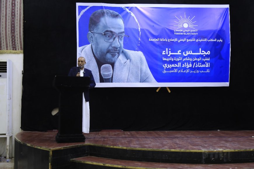 رئيس إصلاح العاصمة في مجلس عزاء بمارب:  فؤاد الحميري جمع صفات الوعي النضالي  المتكامل....