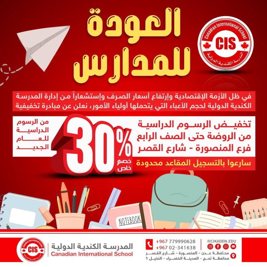 المدرسة الكندية الدولية في العاصمة عدن تخفض رسومها الدراسية بنسبة 30٪....