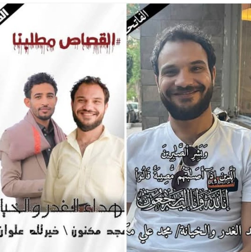 دعوات للاحتشاد غدا السبت دعماً للعدالة في محاكمة قتلة مجد مكنون وخيرالله علي علوان ...