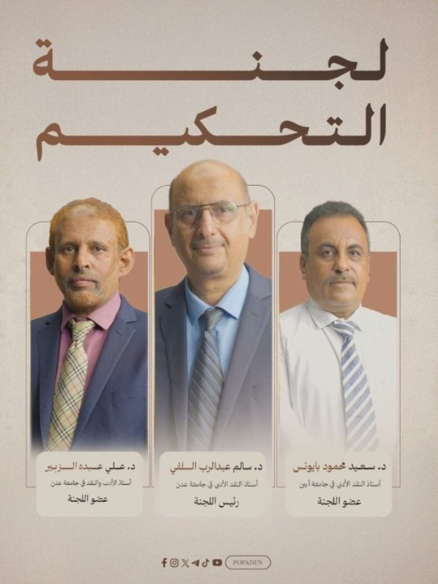 برعاية وزارة الثقافة الاماراتية..انطلاق اعمال لجنة تحكيم «اميرالشعراء» يوم غدا السبت في العاصمة عدن....