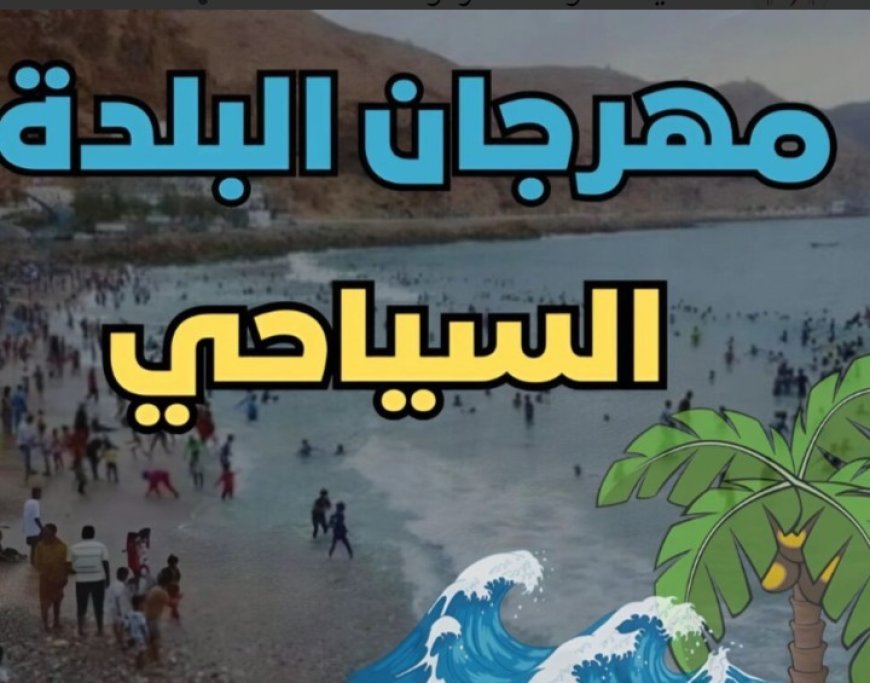 استعدادات وترتيبات لإنجاح موسم البلدة السياحي 2025م في حضرموت ...