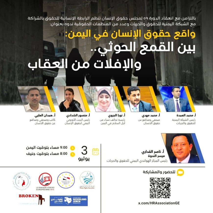 ندوة حقوقية في جنيف تكشف جرائم الحو,,ثيين وتدعو لمحاسبة الجناة ..