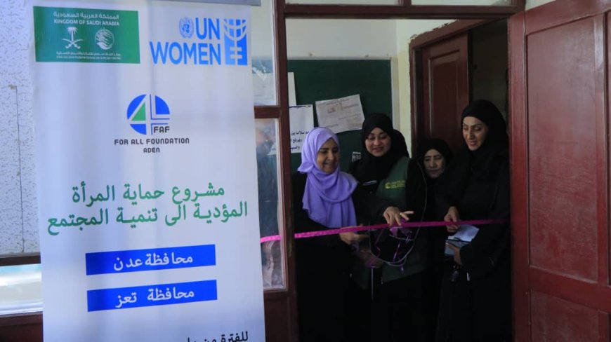 عدن.. تدشين مشروع "حماية المرأة" بدعم مركز الملك سلمان وتنفيذ هيئة الأمم المتحدة للمرأة