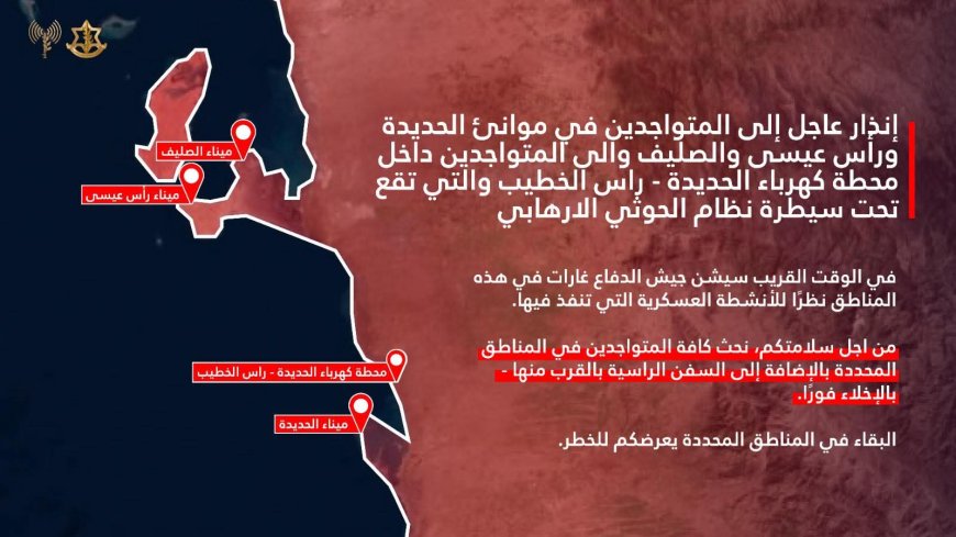 عاجل: الجيش الإسرائيلي يُمهل المدنيين بإستهداف هذه المواقع في الحديدة (تعرف عليها)