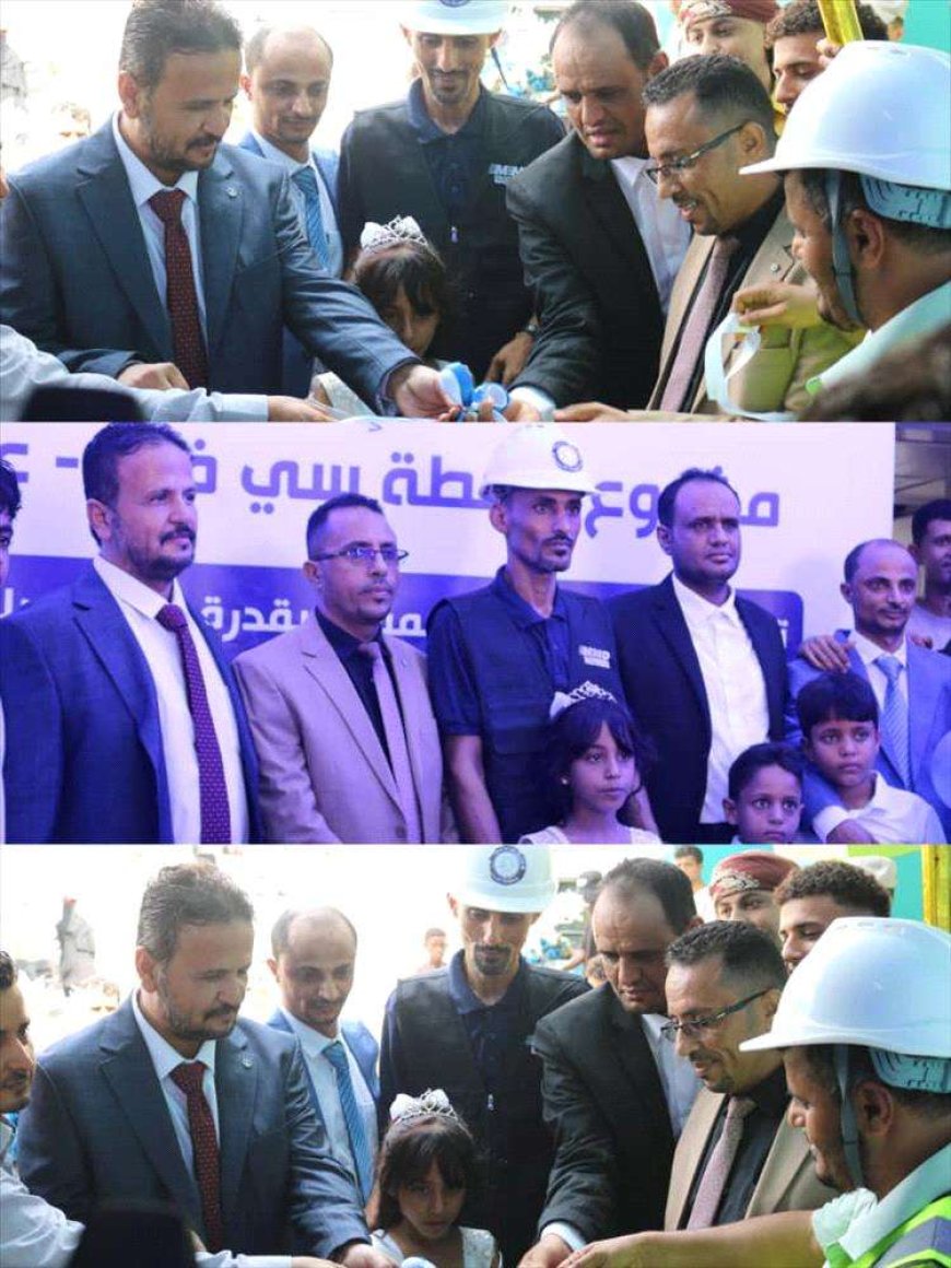 بتمويل بنك الكريمي.. تدشين منظومة طاقة شمسية لمحطة في عدن.