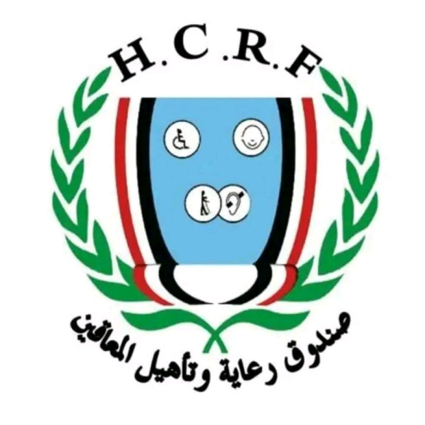 دعوة عاجلة من رعاية المعاقين في محافظة الحديدة لفتح ملفات وتحديث بيانات...