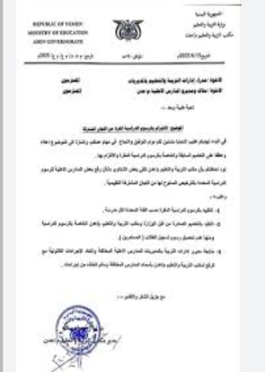 إدارة التربية والتعليم في العاصمة عدن تصدر هذا التعميم الهام الموجه للمدارس الأهلية ...