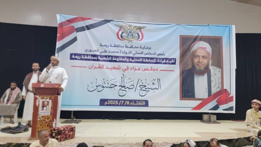 السلطة المحلية بمحافظة ريمة تقيم مجلس عزاء في مأرب للشهيد الشيخ صالح حنتوس...