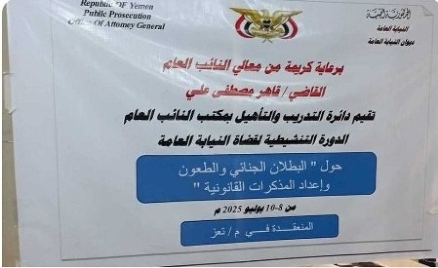 بدعم من معالي النائب العام... النيابة العامة في تعز تقيم دورة تنشيطية حول البطلان الجنائي...