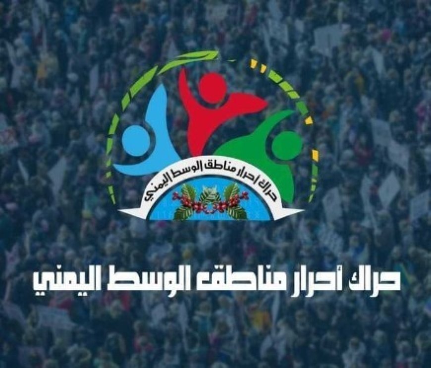 حراك وسط اليمن يعتبر ما يسمى المجلس الوطني للمناطق الوسطى إلتفاف على قضية الوسط....