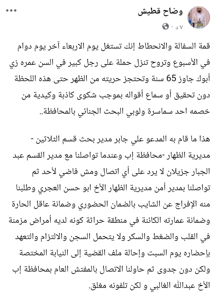 احتجاز تعسفي لرجل مسن يثير الجدل في إب".. محامٍ يتهم بحث قسم الثلاثين بانتهاك القانون والإنسانية