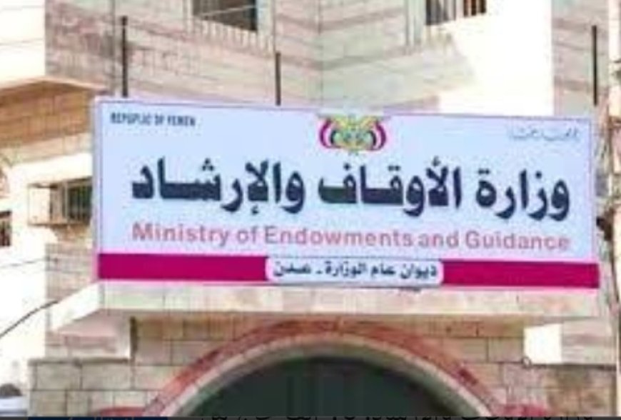 وزارة الأوقاف والإرشاد في حكومة الشرعية توجه وتحذر من هذا الامر الهام ..