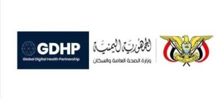 انضمام اليمن إلى مبادرة الشراكة العالمية للصحة الرقمية رسميا..