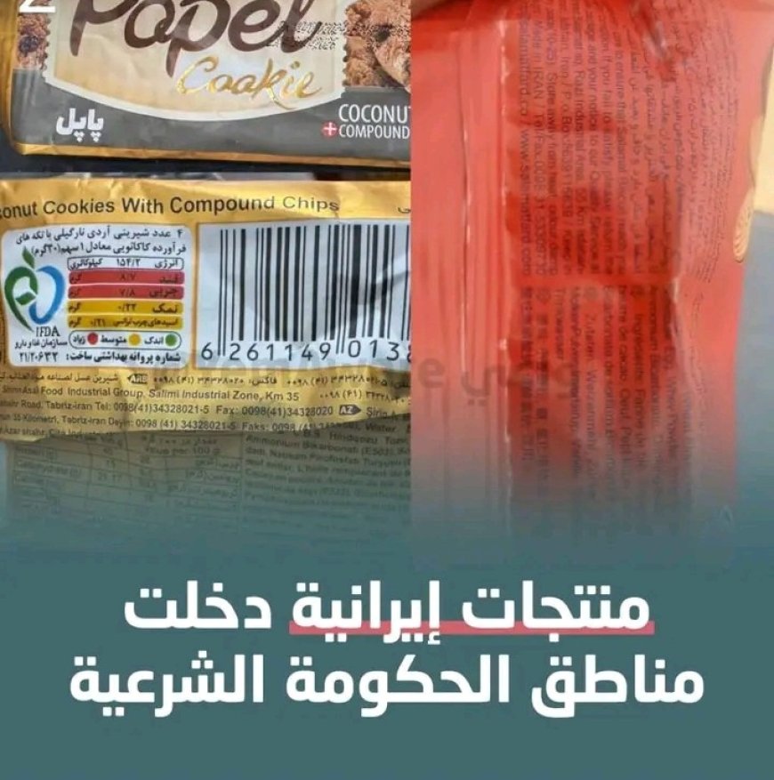 منتجات إيرانية تغزو أسواق الشرعية دون رقابة...