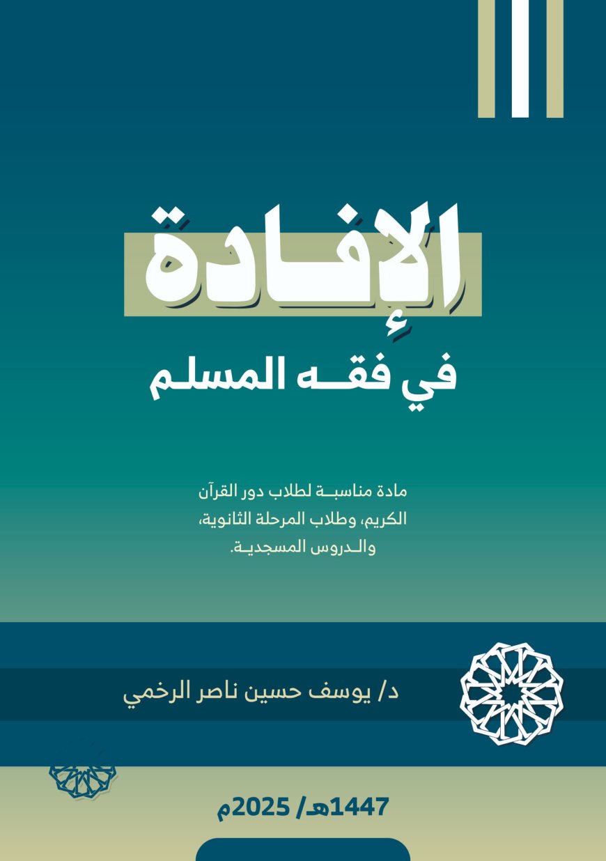 إصدار جديد في الفقه الإسلامي: كتاب "الإفادة في فقه المسلم" للدكتور يوسف حسين الرخمي