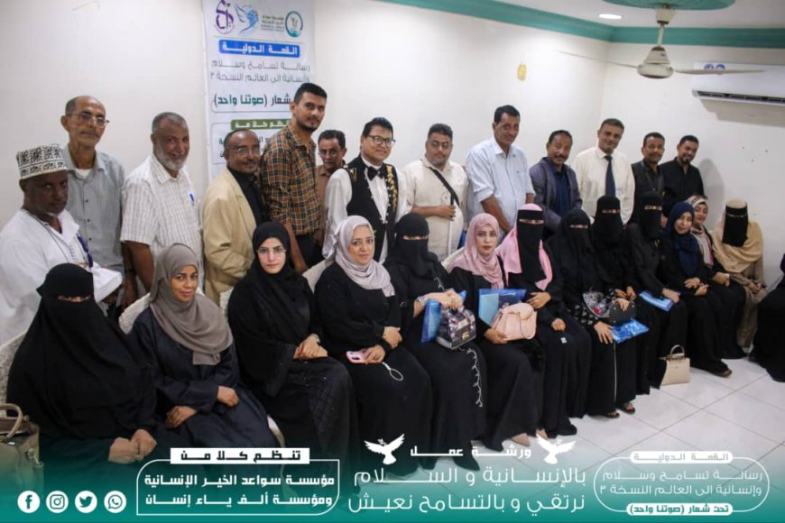 عدن تحتضن ورشة عمل وجلسات حوارية بعنوان: "بالإنسانية والسلام نرتقي وبالتسامح نعيش"