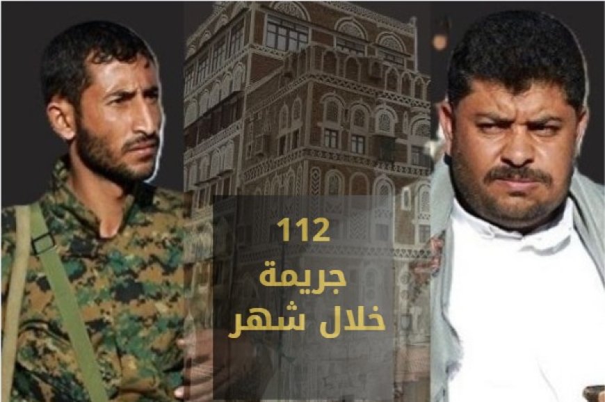 مع «يونيو الأسود» تقرير حقوقي يكشف عن 112 جريمة في شهر واحد... انتهاكات منظمة لنهب الممتلكات واستهداف النساء في صنعاء...