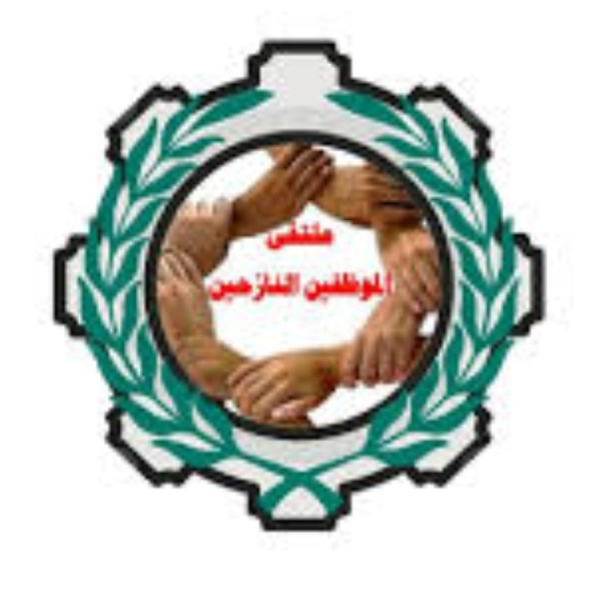 ملتقى الموظفين النازحين يناشد المنظمات الحقوقية والإنسانية ووسائل الإعلام تسليط الضوء على قضية الموظفين النازحين ..