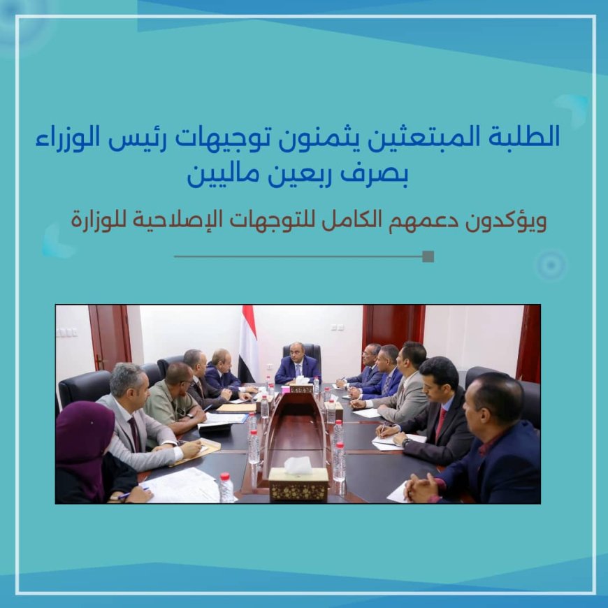 الطلبة المبتعثين يثمنون توجيهات رئيس الوزراء بصرف "ربعين ماليين" ويدعمون التوجهات الإصلاحية للوزارة