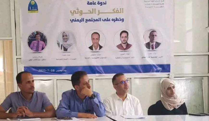 جامعة تعز: ندوة علمية تكشف جذور وأخطار الفكر الحو,,ثي على اليمن...