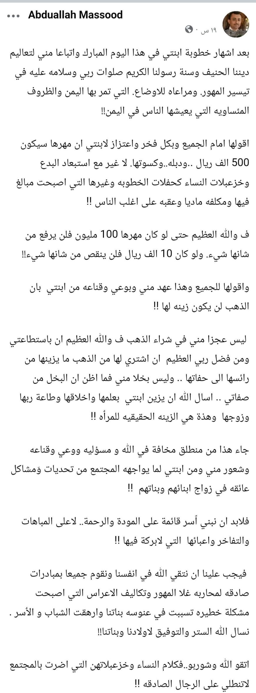 في موقف وطني وإنساني ملهم.. تربوي من رداع يعلن مهر ابنته بهذا المبلغ فقط: "الذهب ليس زينة المرأة.. بل أخلاقها وعلمها"(تعرف على تفاصيل الواقعة)