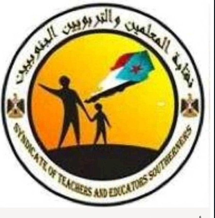 نقابة المعلمين والتربويين الجنوبيين بساحل حضرموت تصدر هذا البيان الهام ..