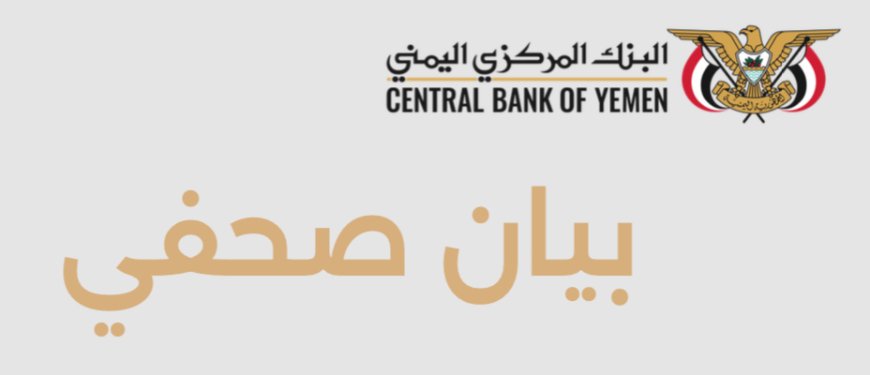 عاجل:بيان هام صادر عن البنك المركزي اليمني في عدن (تعرف عليه)