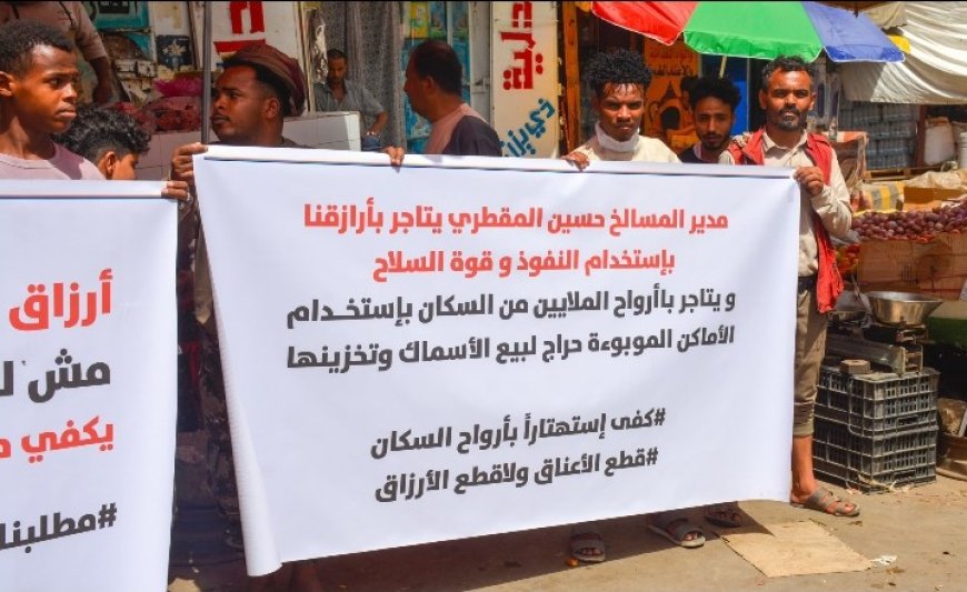 وقفة احتجاجية في تعز تندد بنقل سوق حراج الأسماك إلى موقع غير مؤهل يهدد أرزاق الصيادين والمواطنين...